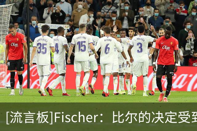 [流言板]Fischer：比尔的决定受到詹姆斯影响